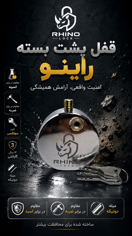 قفل پشت بسته راینو